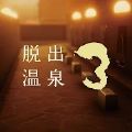 脱出温泉3游戏中文汉化版