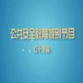 上海公共安全教育特别节目直播课视频回放地址官方版