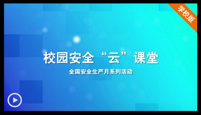 2020上海教育电视台《公共安全教育特别节目》视频官方播放地址入口图3