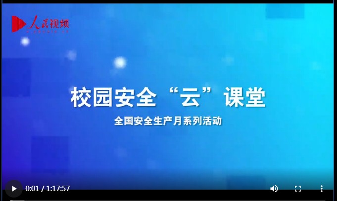 2020上海教育电视台《公共安全教育特别节目》视频官方播放地址入口图0