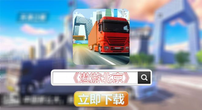 傲游北京模拟器游戏官方手机版v1.0.3 截图3