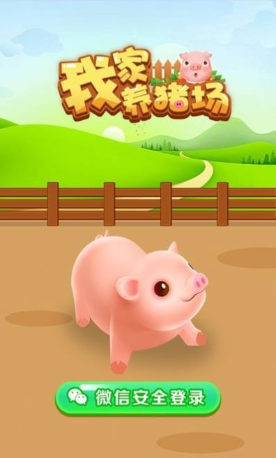 我家养猪场红包版下载赚钱游戏图片1