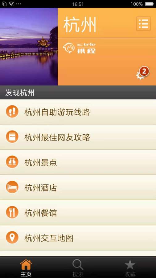 杭州旅游助手软件应用官方版图1