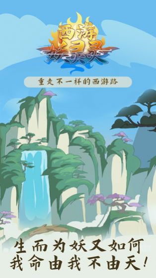 西游妖灵灵手游官网官方版v1.0 截图2