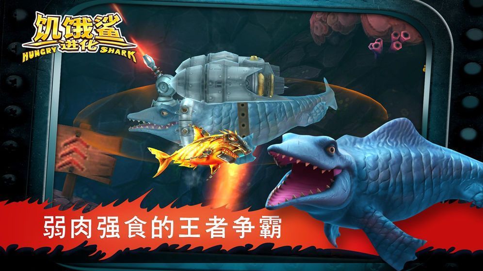 饥饿鲨进化7.6.2无限钻石中文破解版