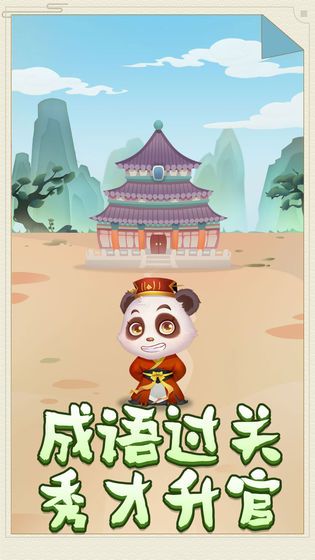 熊猫小秀才红包版安卓游戏图片1