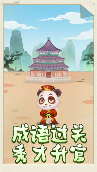 熊猫小秀才红包版安卓游戏v1.0 截图2