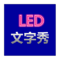 LED文字秀APP下载 v1.0.0