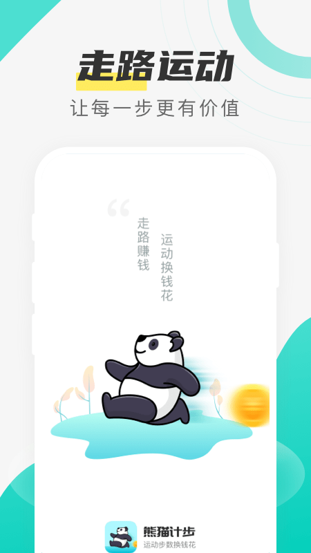 熊猫计步应用红包版图0