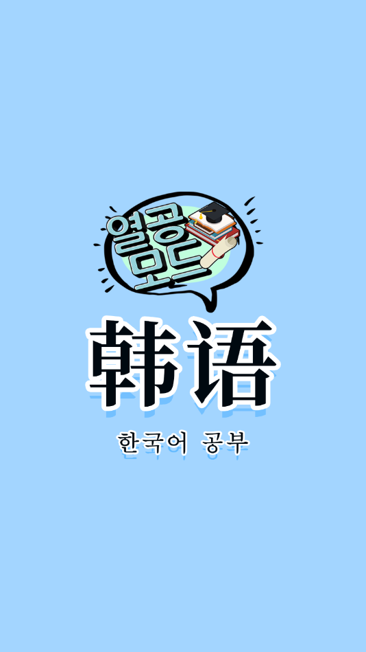 韩语入门发音学习教程app图片1