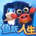 鱼跃人生游戏官方安卓版v1.0