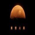重塑火星游戏官方中文版