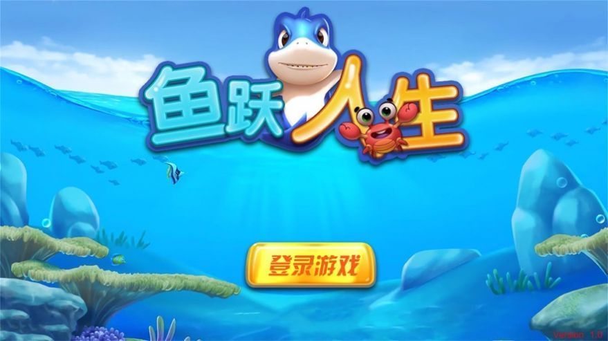 鱼跃人生游戏官方安卓版v1.0 截图3