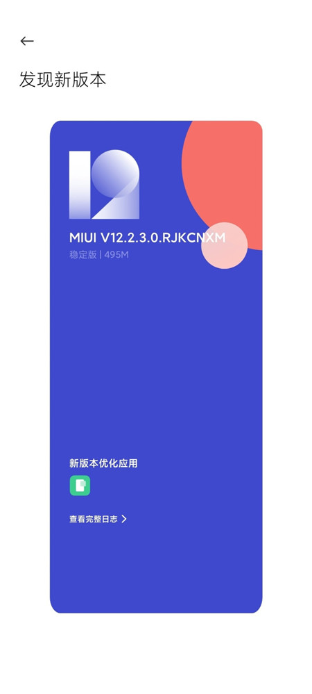MIUI122.3稳定版更新下载安装包