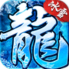 烈阳冰雪复古版手游官方版 v1.0