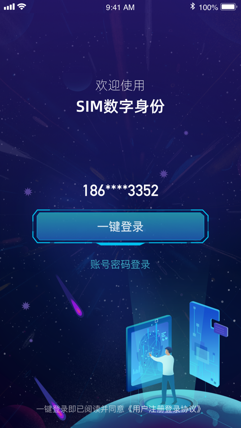 SIM数字身份app官方正版