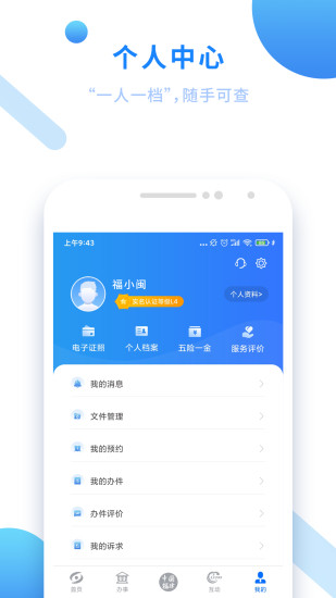 闽政通个人档案APP最新版2.9.4