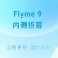 魅族Flyme9内测报名官网地址入口