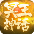 冥王神话之安息女神手游官方最新版v1.0.0