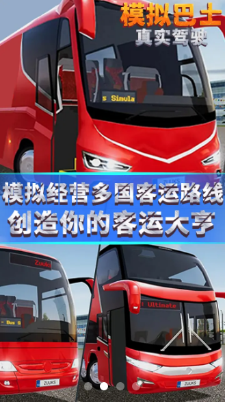模拟巴士真实驾驶游戏中文破解版v1.0.7 截图2