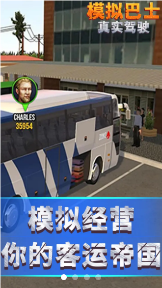 模拟巴士真实驾驶游戏中文破解版v1.0.7 截图0