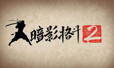 暗影格斗2突袭战最新中文版下载v2.10.1 截图3