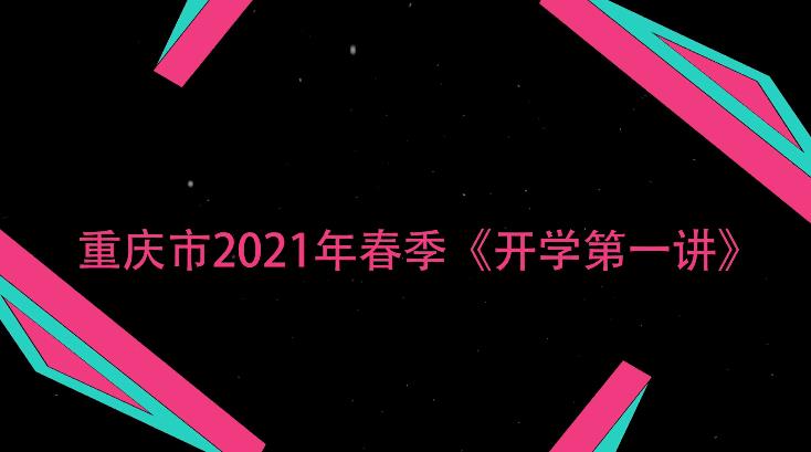 重庆交通在线开学第一课2021直播回放入口图1