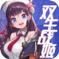 双生战姬手游官网正式版 v1.0