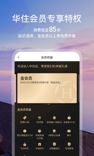华住会app下载手机版客户端