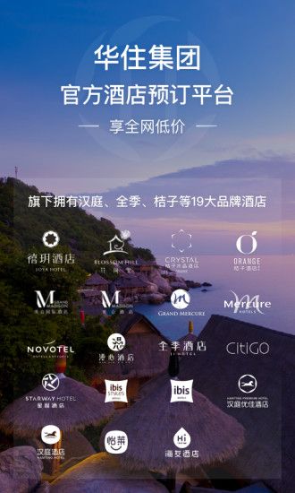 华住会app下载手机版客户端图1