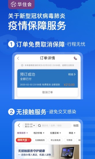 华住会app下载手机版客户端图3