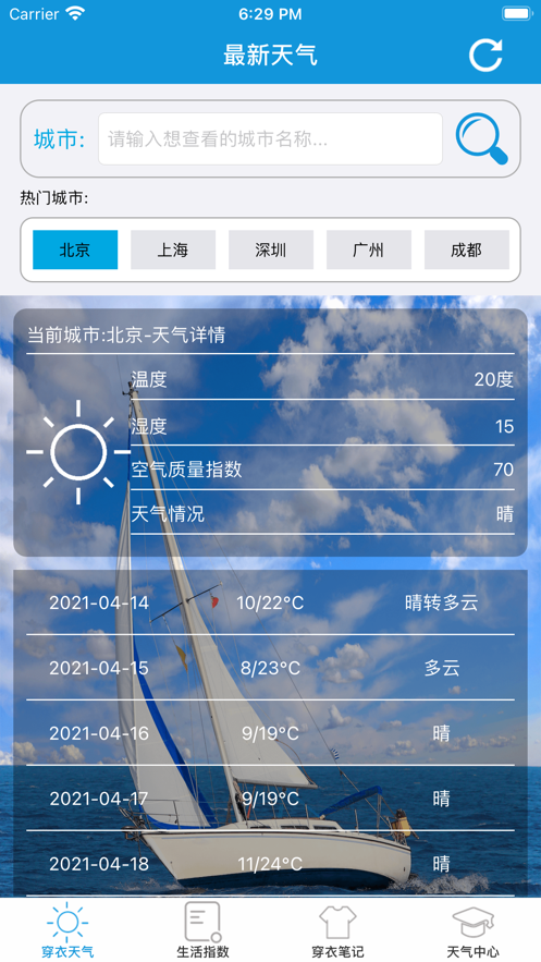 穿衣天气预报App安卓官方版图2