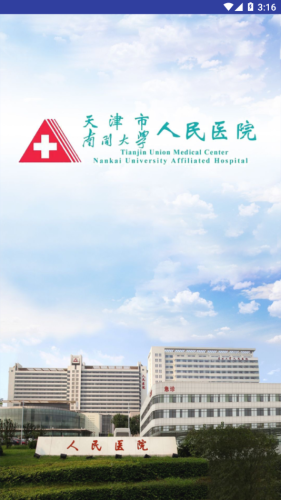 天津市人民医院app图3
