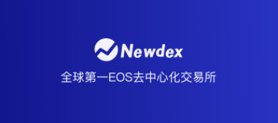 Newdex交易所app下载