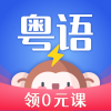 雷猴粤语学习app下载-雷猴粤语学习v1.0.0 官方版