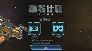 加农计划太空战机中文版无限生命v2.0 截图1