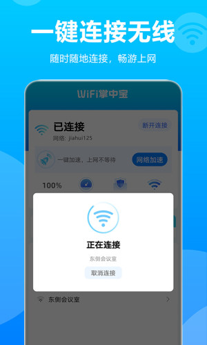 WiFi掌中宝App图1