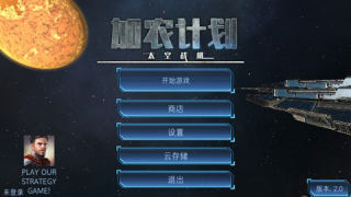 加农计划太空战机中文版无限生命