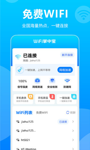 WiFi掌中宝App图0