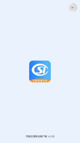 河南智慧社保app下载图3