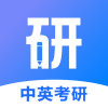 中英考研下载安卓版-中英考研appv1.0.0 最新版