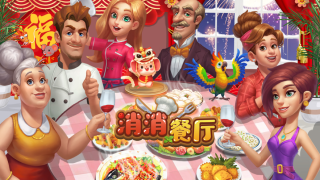消消餐厅游戏下载iOSv3.0.5 截图3