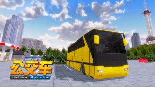 巴士之星公交车模拟器下载iOSv1.8 截图0