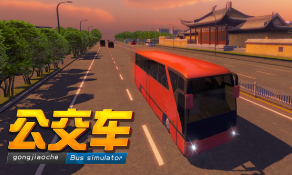 巴士之星公交车模拟器下载iOS