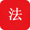 中国法律Pro app
