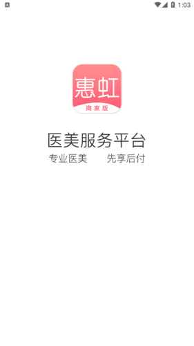 惠虹商户版app图0