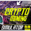 加密挖矿模拟器Crypto Mining Simulator