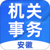 安徽机关事务app下载-安徽机关事务v0.18.0 安卓版