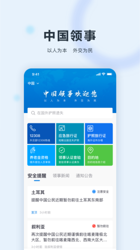 中国领事app图0