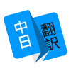 玖安日语翻译app下载-玖安日语翻译v1.3.2 最新版
